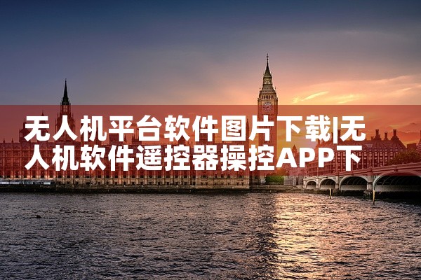 无人机平台软件图片下载
