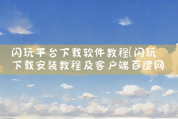 闪玩平台下载软件教程