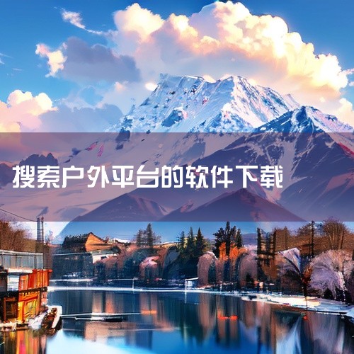 软件还支持离线下载地图与文字攻略,确保在断网情况下也能顺利导航。界面布局逻辑清晰,搜索功能强大,能快速筛选符合体力水平与预算的目的地。对于厌倦了大众景点、渴望回归自然的旅行者而言,这是一款极具参考价值|