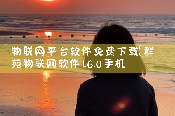 物联网平台软件免费下载