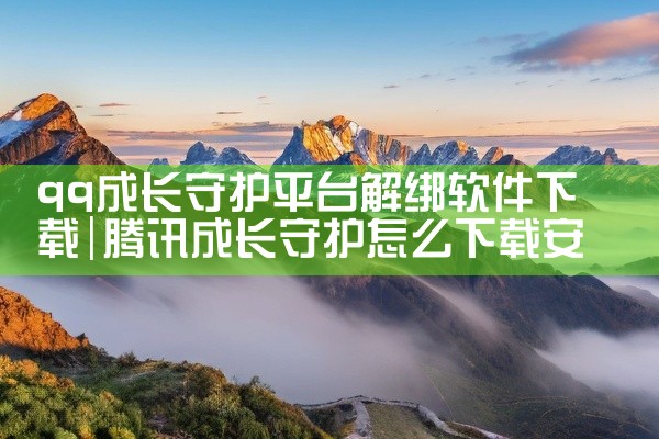 qq成长守护平台解绑软件下载