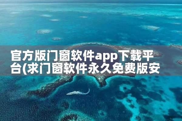 官方版门窗软件app下载平台