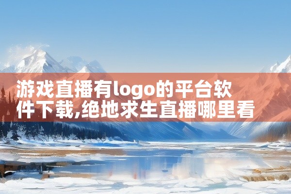游戏直播有logo的平台软件下载