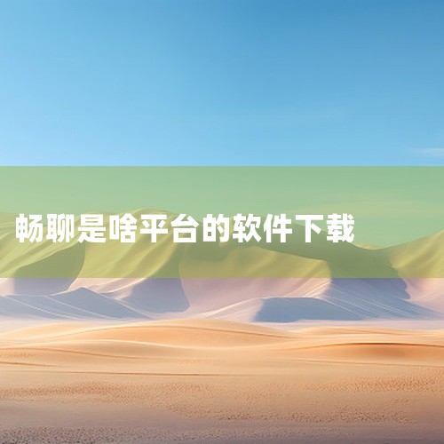 oppo手机可以下载畅聊的。在软件商城即可搜索下载。畅聊安卓版是一款即时沟通工具。OPPO（OPPO广东移动通信有限公司），是由陈明永于2004年创立，是一家全球领先的智能终端制造商和移动互联网服务提|