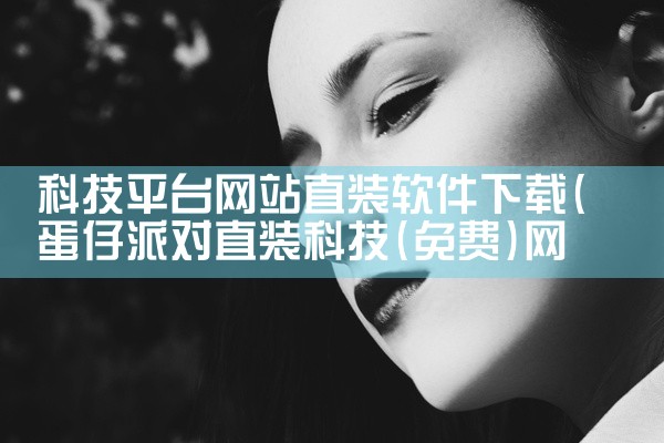 科技平台网站直装软件下载
