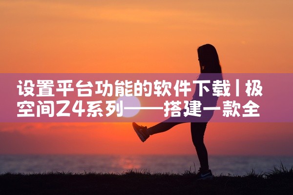 设置平台功能的软件下载