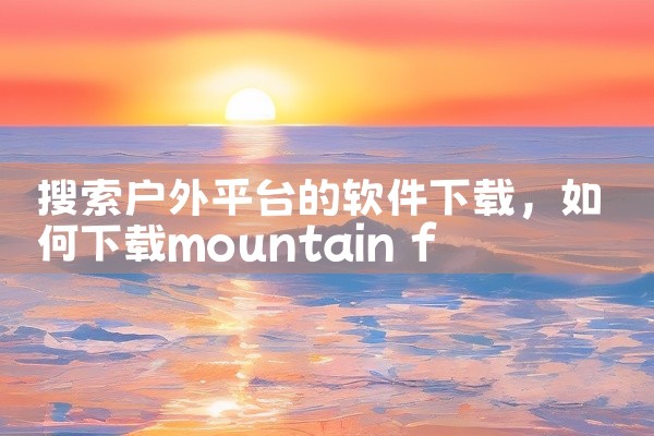 搜索户外平台的软件下载
