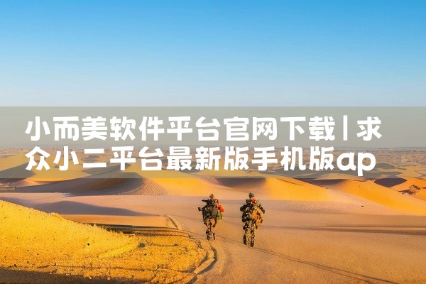 小而美软件平台官网下载