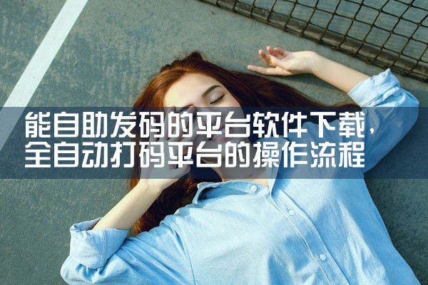 能自助发码的平台软件下载