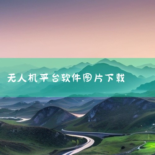 https://pan.baidu.com/s/1QQuA04ErNGwFeaVS5deEfg?pwd=lk4z 《HollyView图传app》是一款专为无人机操作设计的实时图传软件，支持高清视频流|