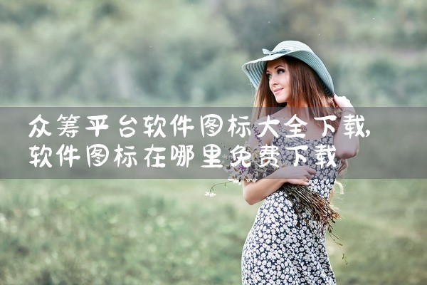 众筹平台软件图标大全下载