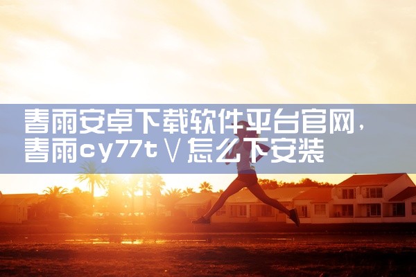 春雨安卓下载软件平台官网