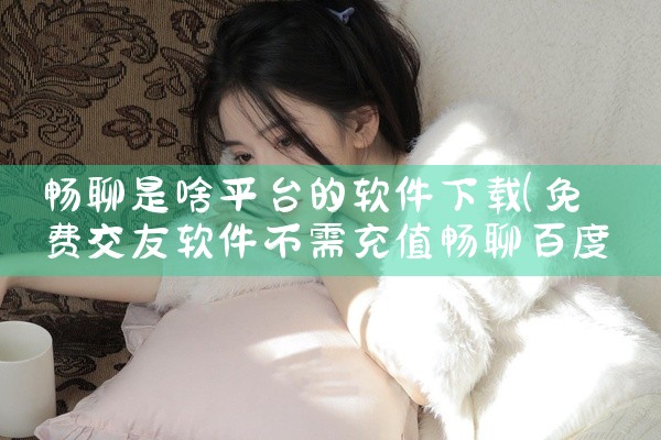 畅聊是啥平台的软件下载
