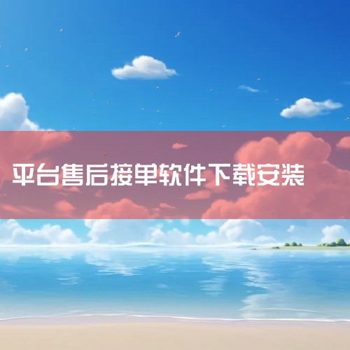 特点：不仅提供维修接单功能，还有大量的技术案例、改装案例供维修人员学习参考。此外，车大师还有找工作、学习等功能，对于维修人员来说非常实用。适用人群：汽车维修人员及寻求汽车维修服务的人群。三、鲁班到家师|