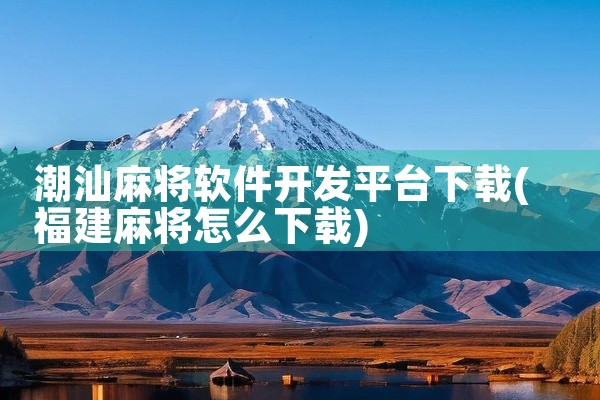 潮汕麻将软件开发平台下载