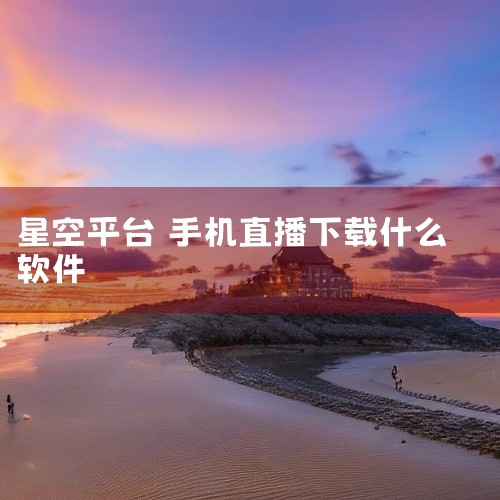 当前可以使用的电视直播软件涵盖多个版本与平台，以下为具体分类及说明：一、TV端专用直播软件特狗影视官方电视版支持多频道直播，涵盖央视、卫视及地方台，界面简洁，适配主流电视设备，需通过官方渠道下载安装包|