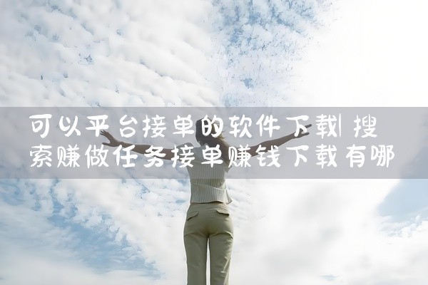 可以平台接单的软件下载