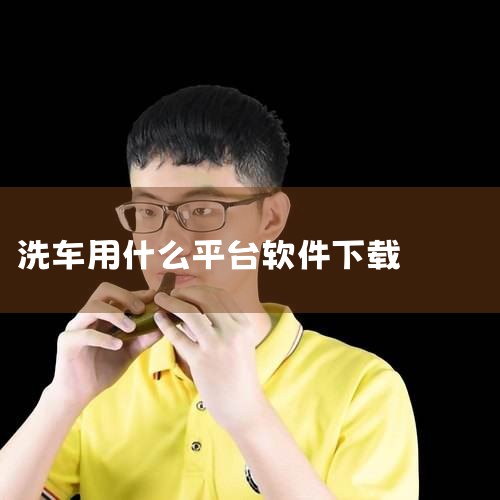 洗车推荐使用平安好车主APP。该软件在洗车服务方面具有以下优势：功能全面：平安好车主APP是一个实用性应用软件，提供开车赚钱、叫代驾、停车缴费、优惠加油、洗车养护、保险购物等多种功能，一个软件即可解决,